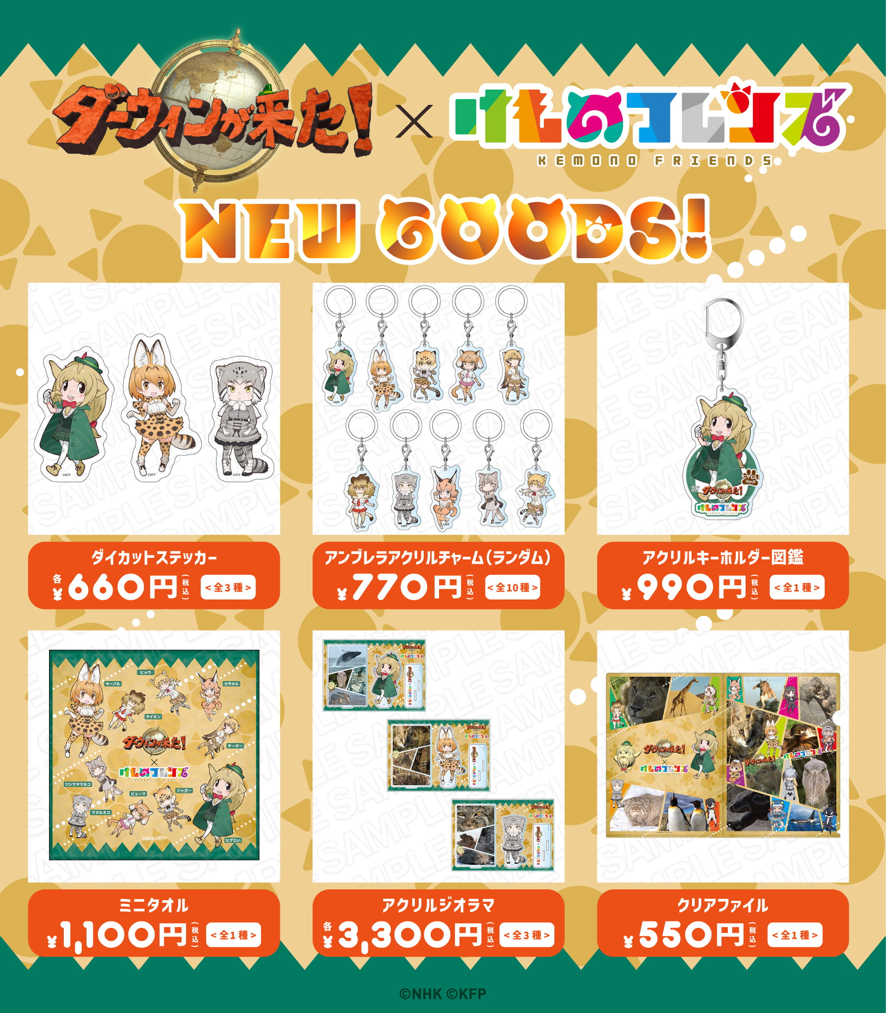 ダーウィンが来た！」× 「けものフレンズ」コラボグッズ詳細公開