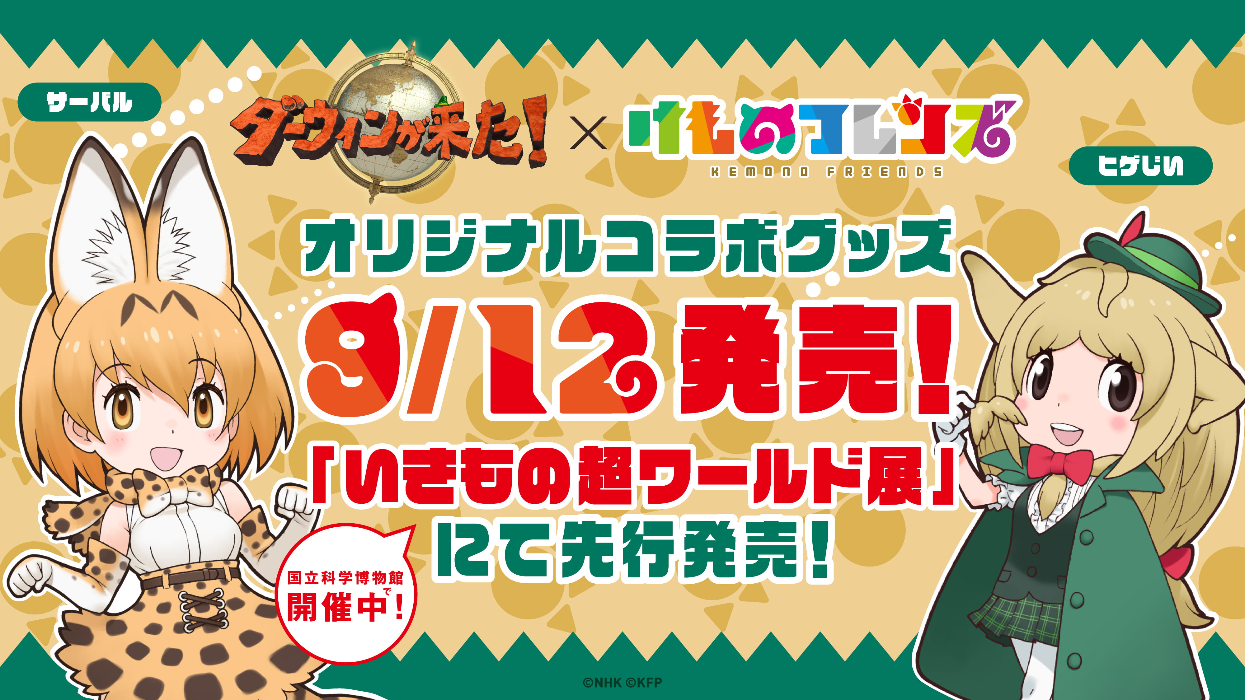 ダーウィンが来た！」× 「けものフレンズ」コラボグッズ詳細公開