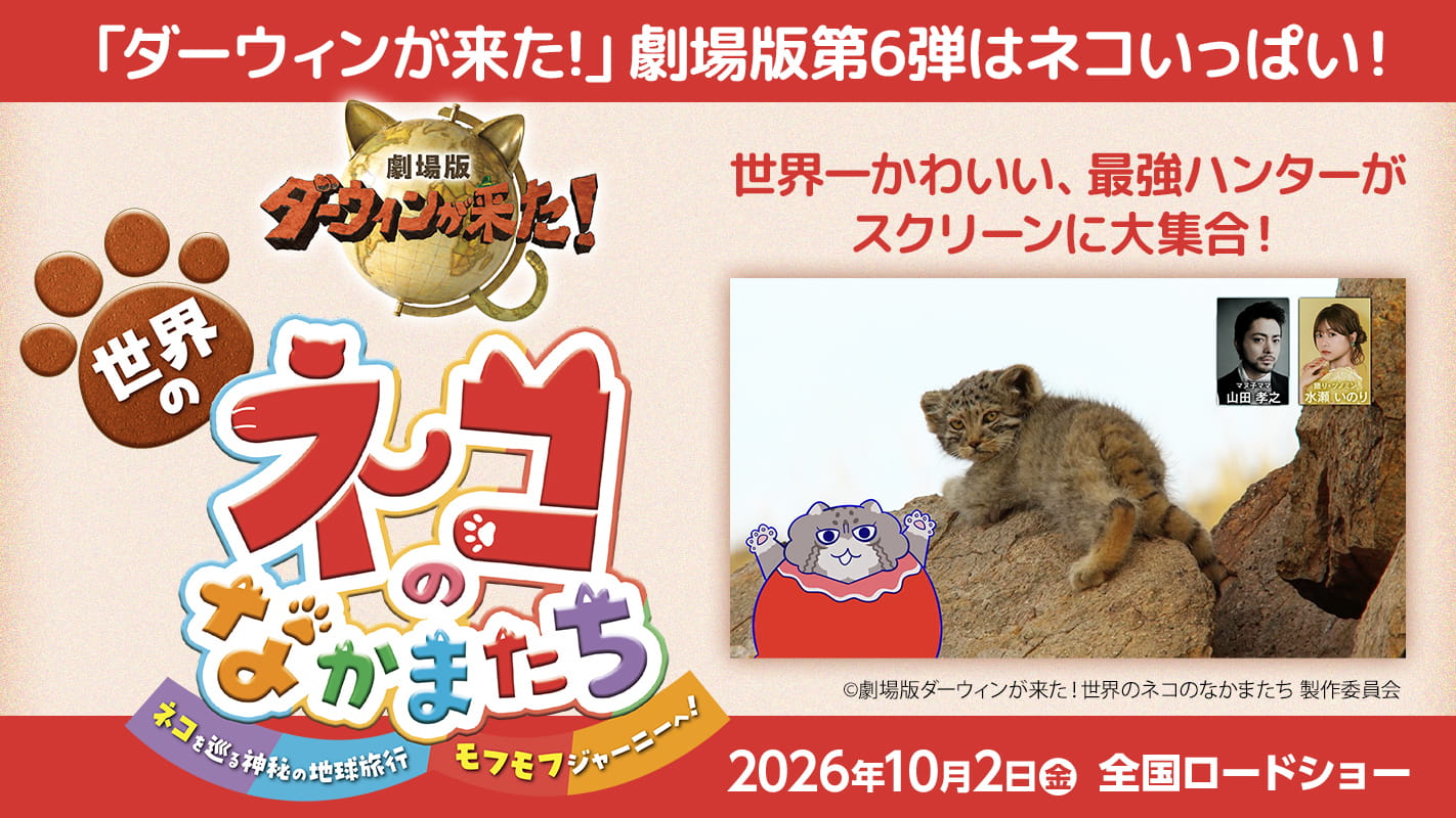 みんなのダーウィン！いきものコミュニティ