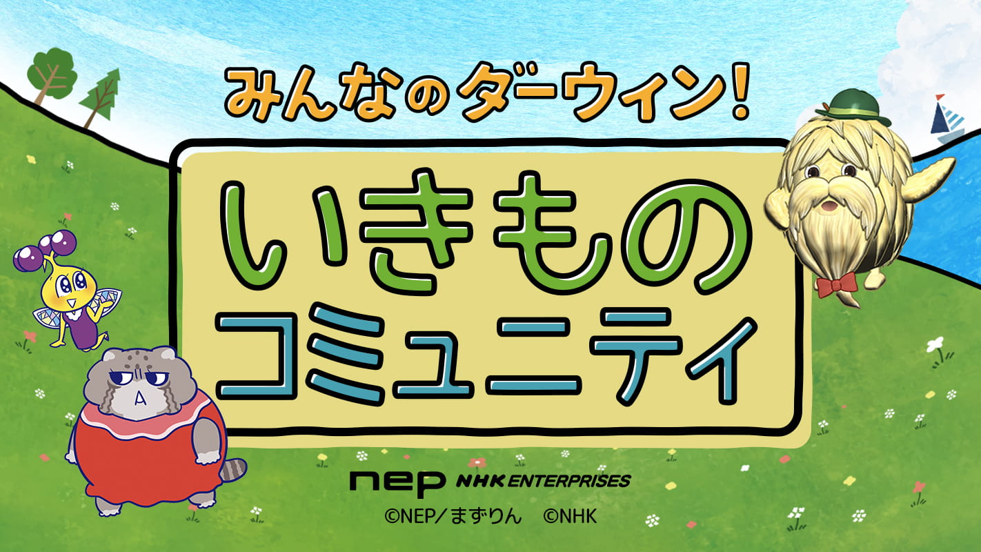 みんなのダーウィン！いきものコミュニティ