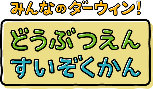 みんなのダーウィン どうぶつえん すいぞくかん