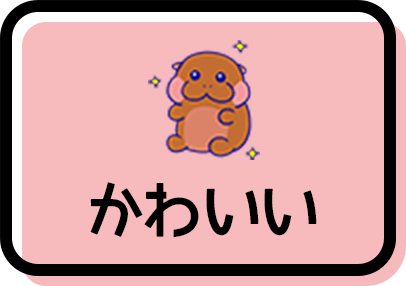 かわいい！