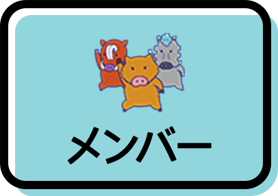 メンバー