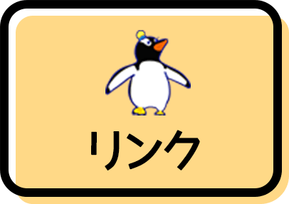 リンク