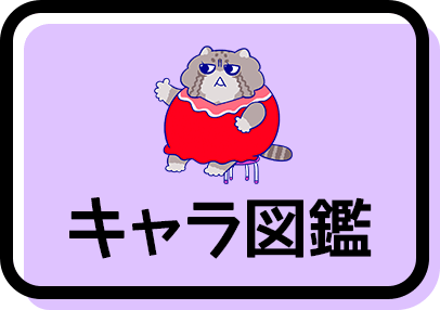 キャラ図鑑