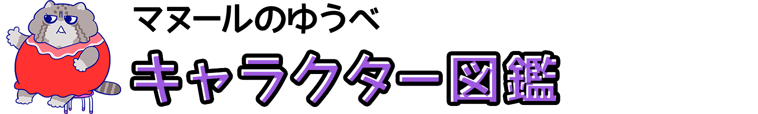 マヌールのゆうべ キャラクター図鑑