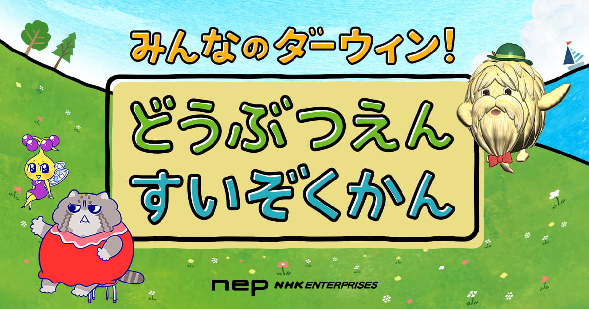 みんなのダーウィン どうぶつえん すいぞくかん みんなのダーウィン どうぶつえん すいぞくかん