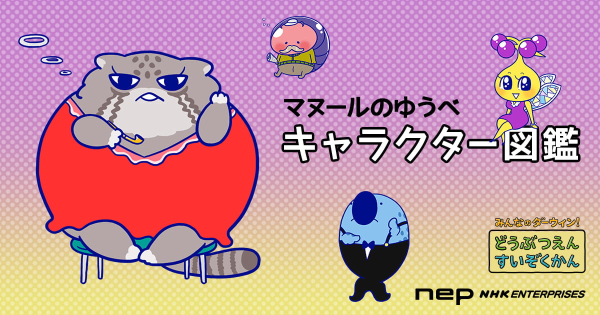 マヌールのゆうべ キャラクター図鑑 みんなのダーウィン どうぶつえん すいぞくかん