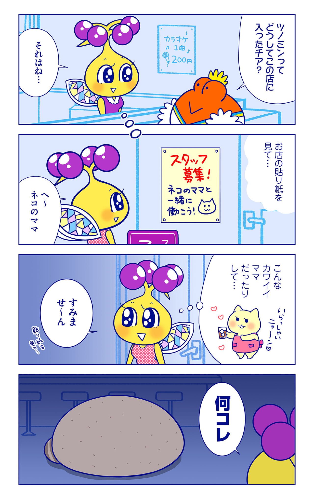 ツノミンについての漫画1枚目