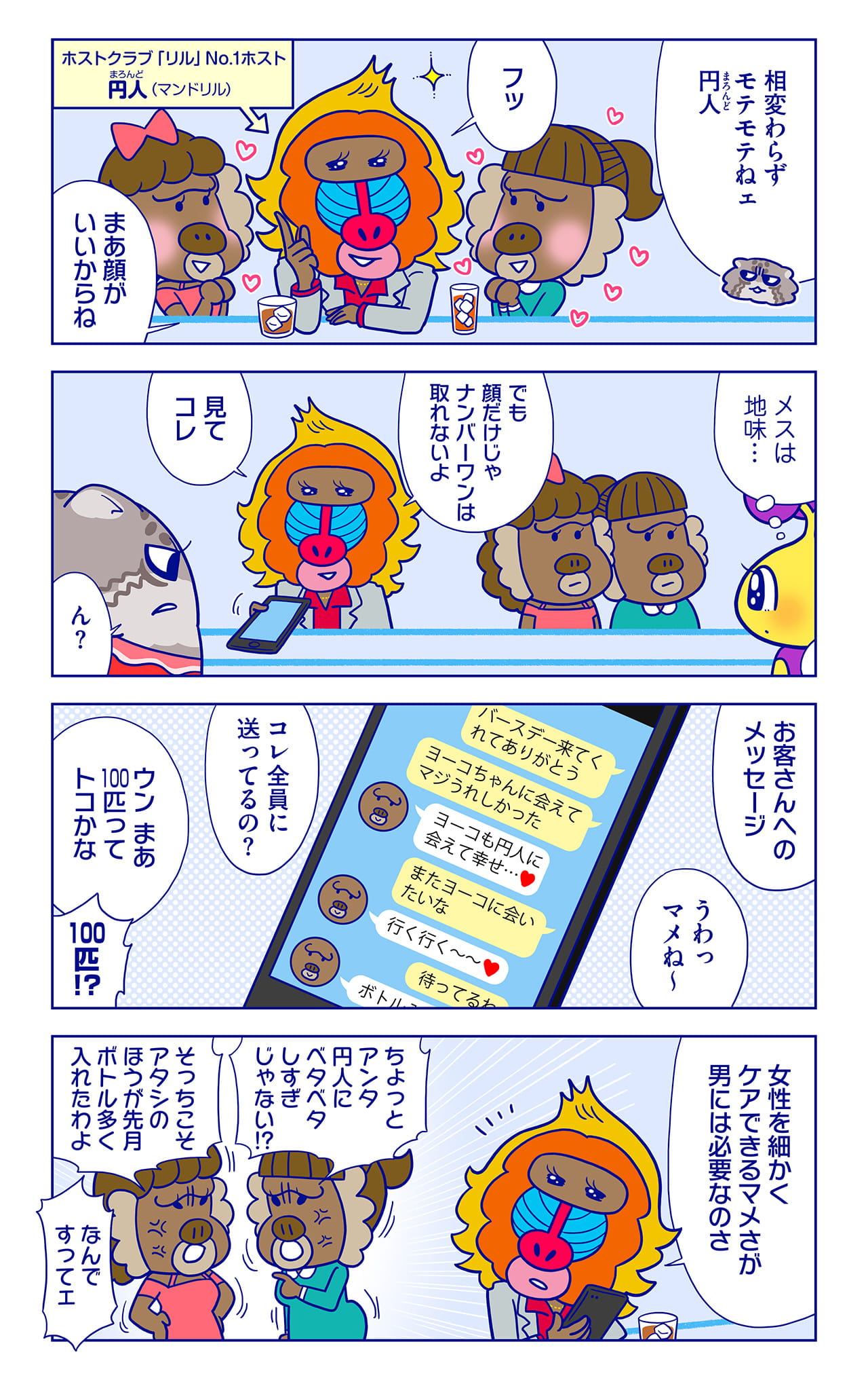 円人(まろんど)についての漫画1枚目