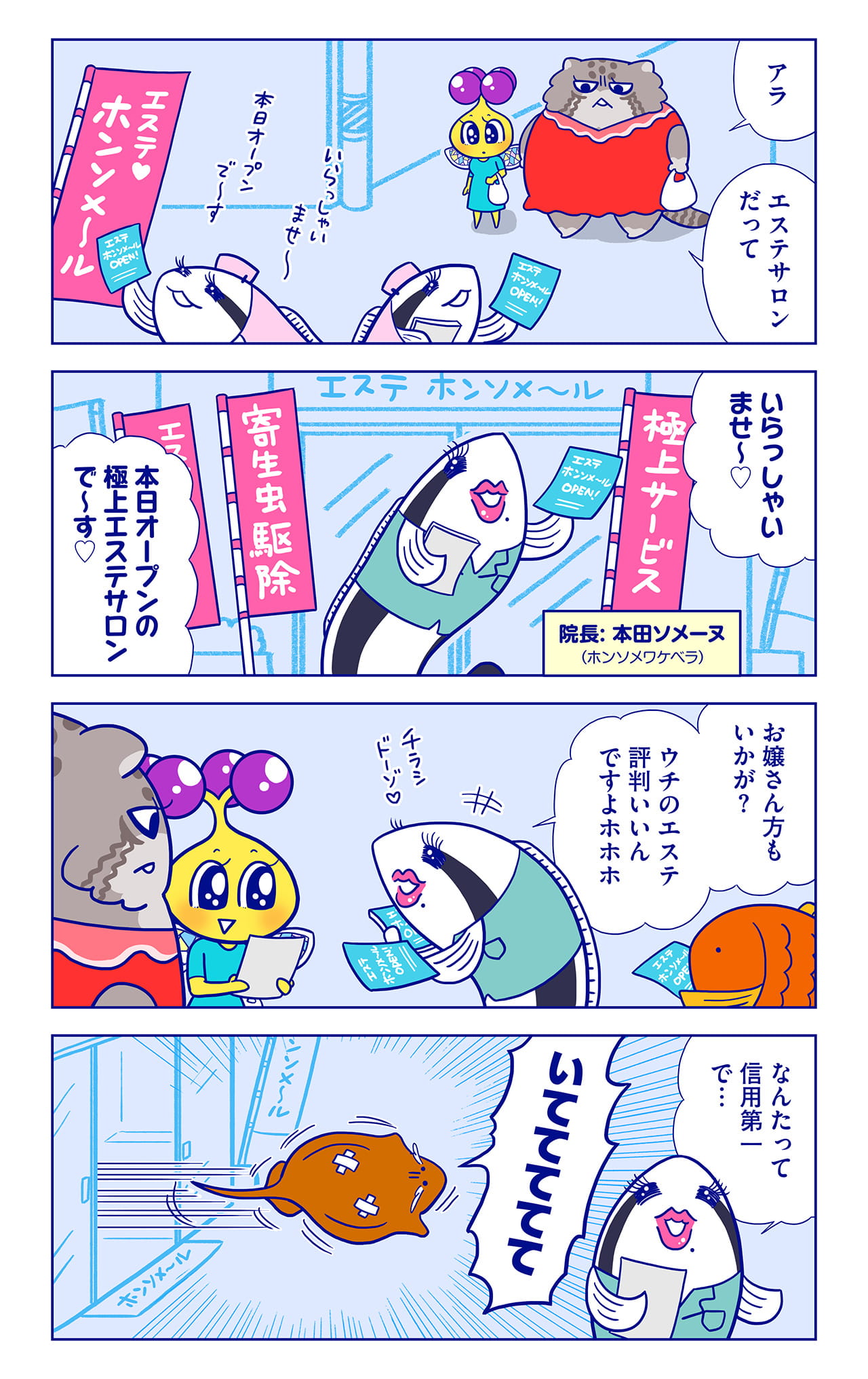 本田ソメーヌ院長についての漫画1枚目