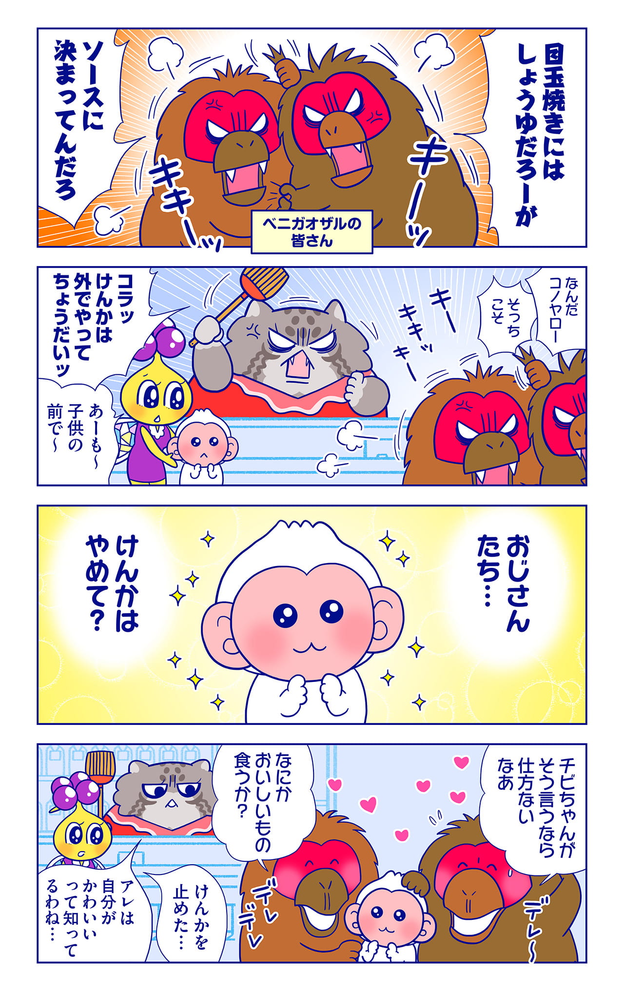 ベニガオザルの皆さんについての漫画1枚目