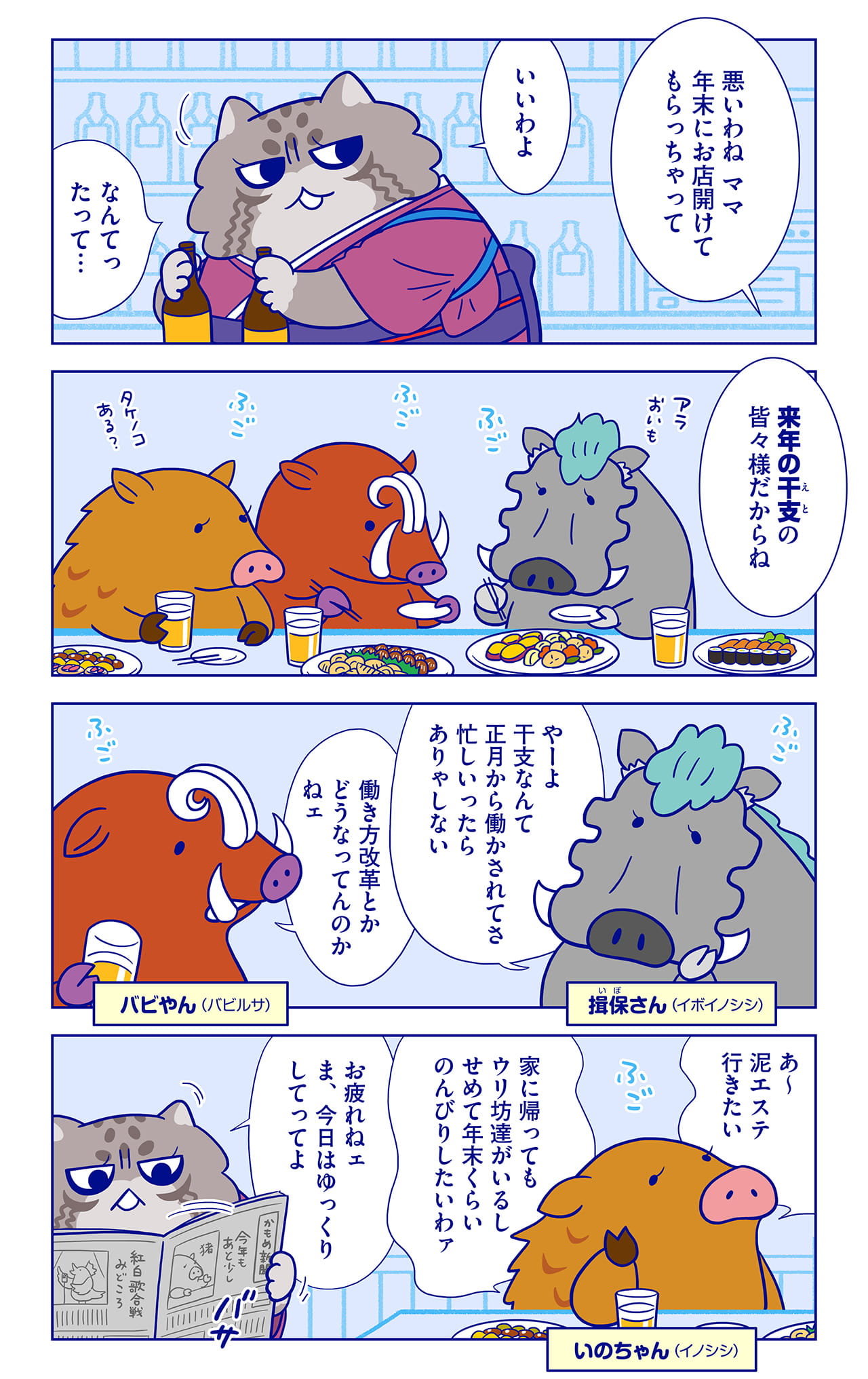 いのちゃん、揖保さん、バビやんについての漫画1枚目