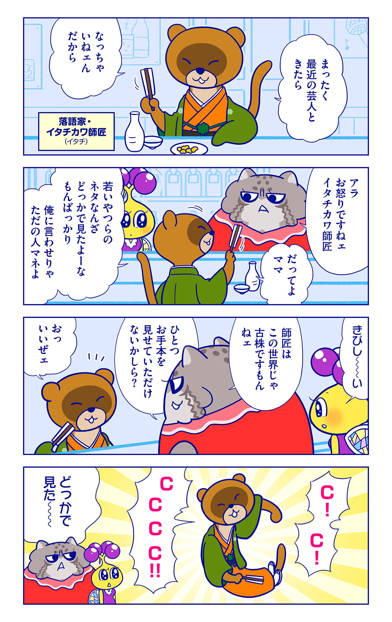 落語家 イタチカワ師匠についての漫画1枚目