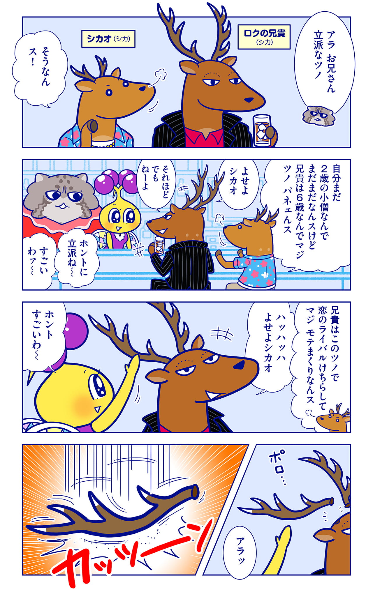 シカオ、ロクの兄貴についての漫画1枚目