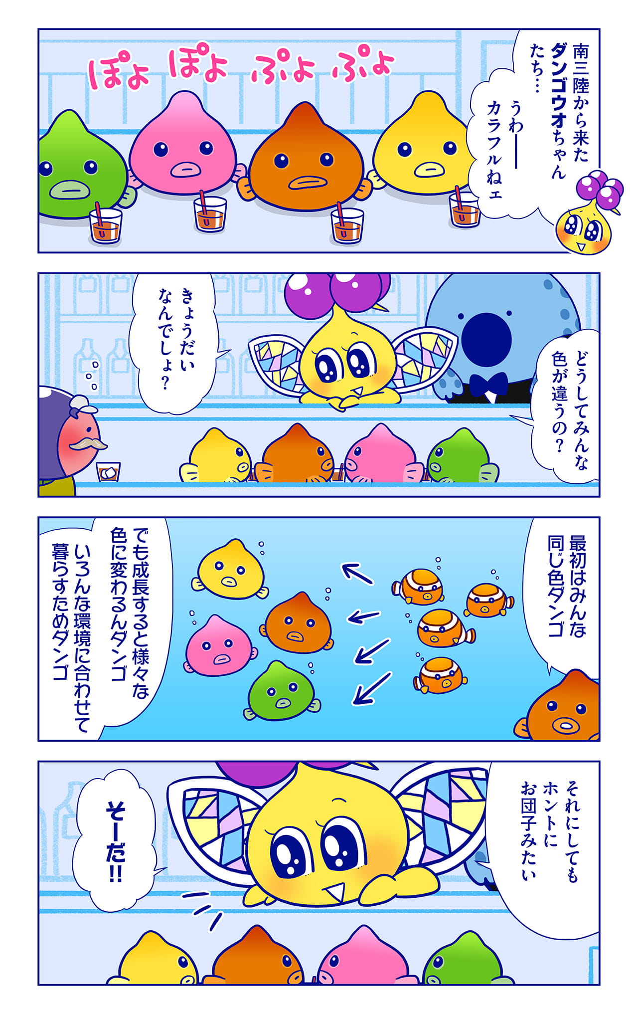 ダンゴウオについての漫画1枚目