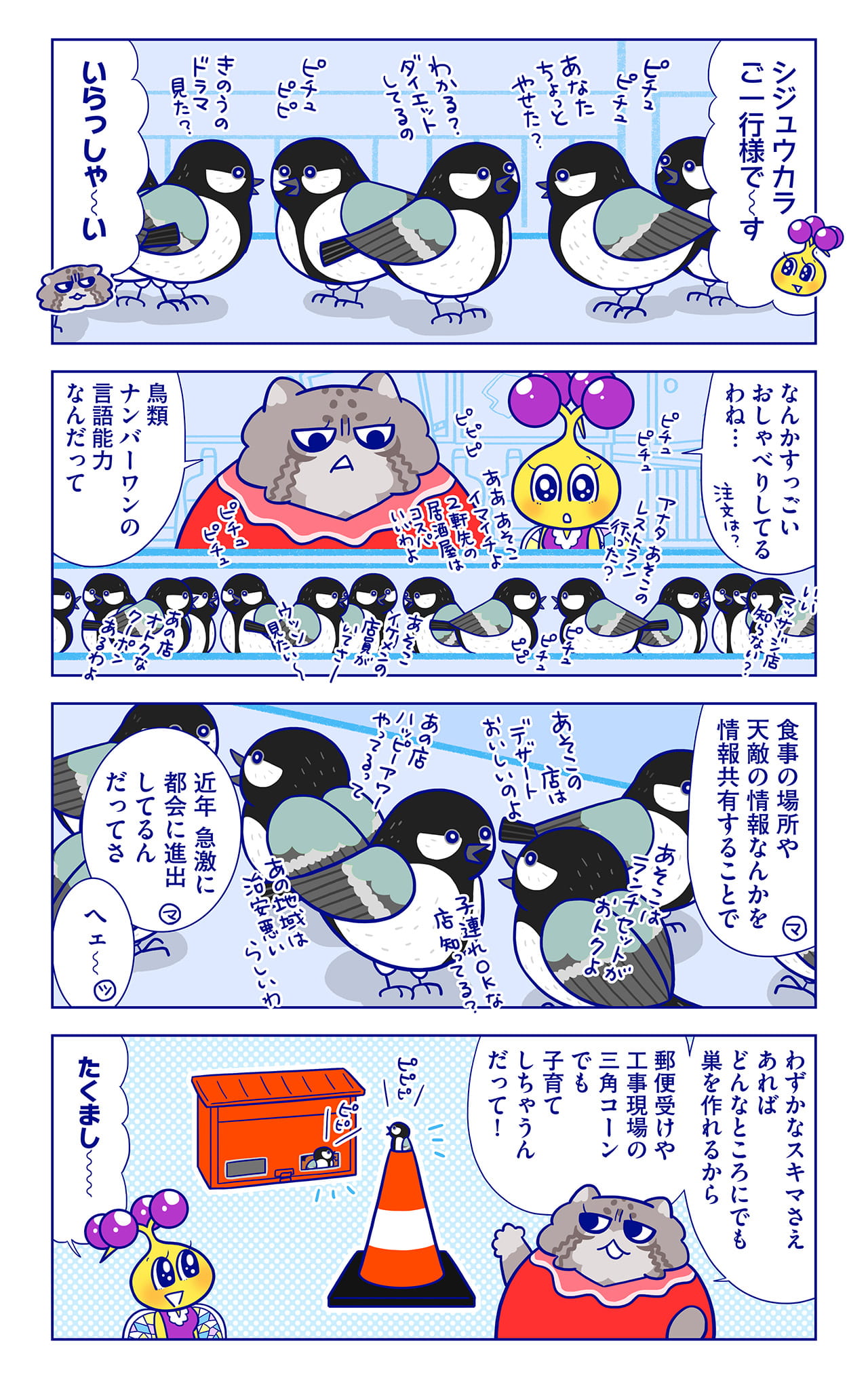 シジュウカラ御一行についての漫画1枚目