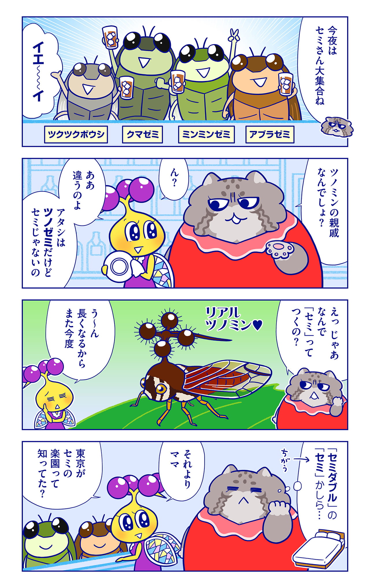 ツクツクボウシ、クマゼミ、ミンミンゼミ、アブラゼミについての漫画1枚目