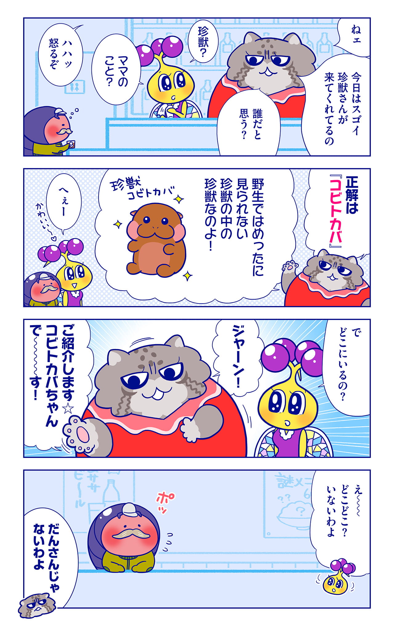 コビトカバについての漫画1枚目