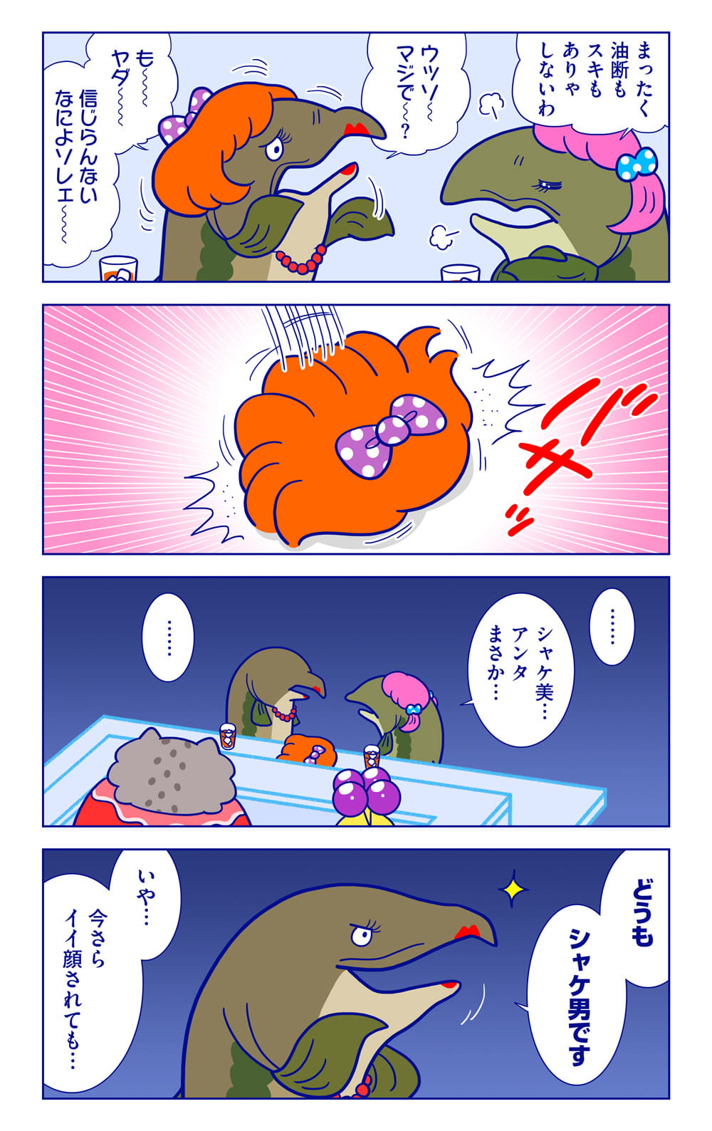 ケイコ、シャケ美(シャケ男)についての漫画2枚目