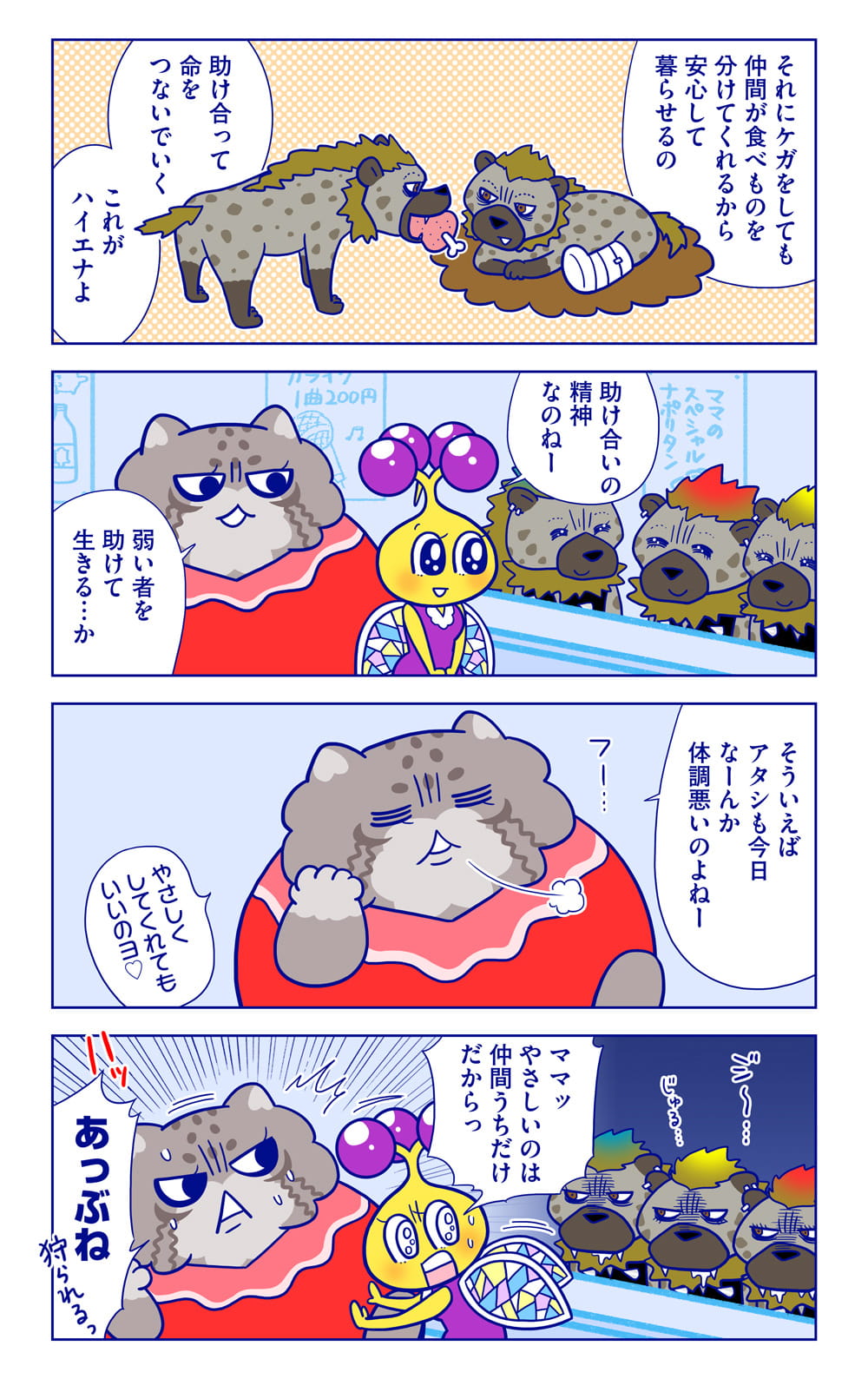 ブチハイエナについての漫画2枚目