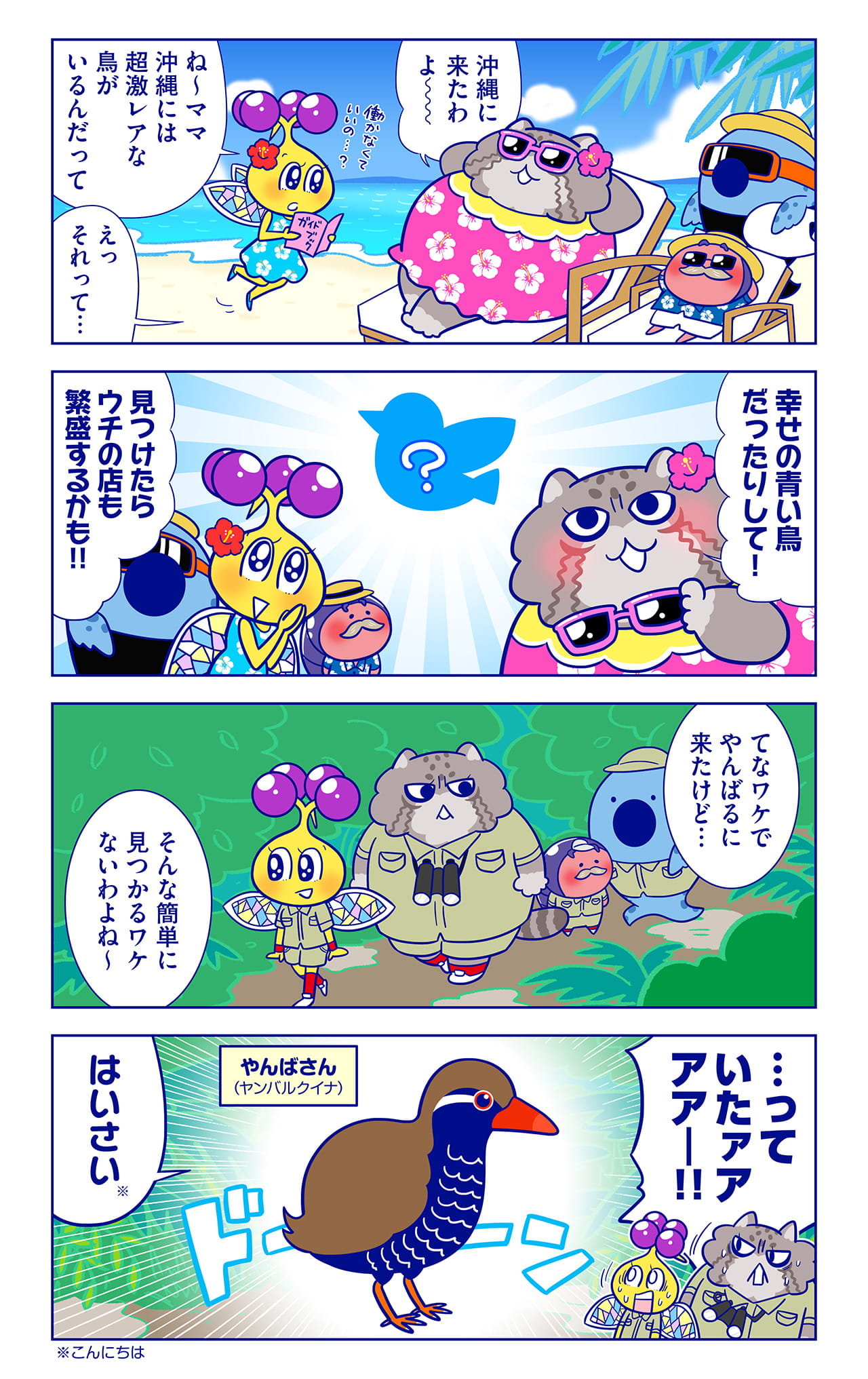 やんばさんについての漫画1枚目