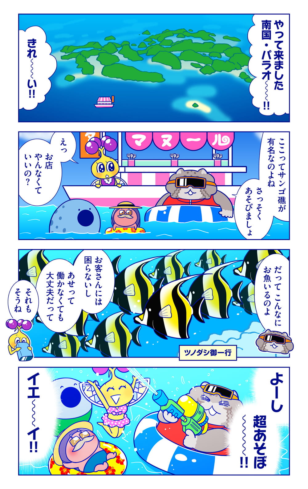 ツノダシ御一行についての漫画1枚目