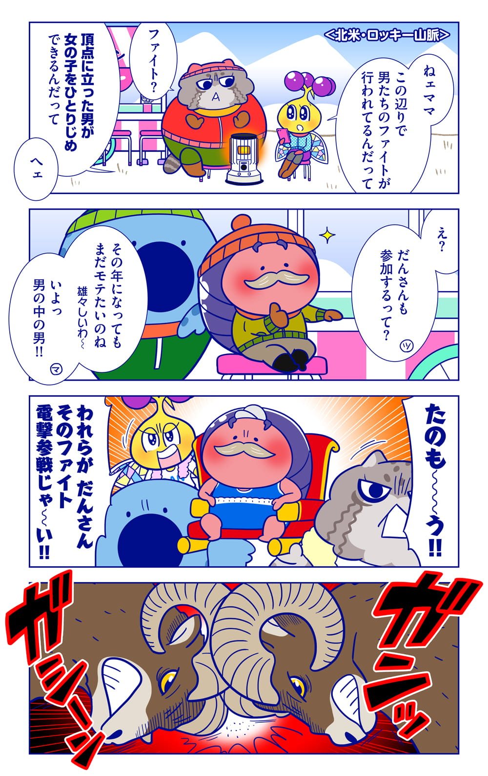 ビッグホーンについての漫画1枚目