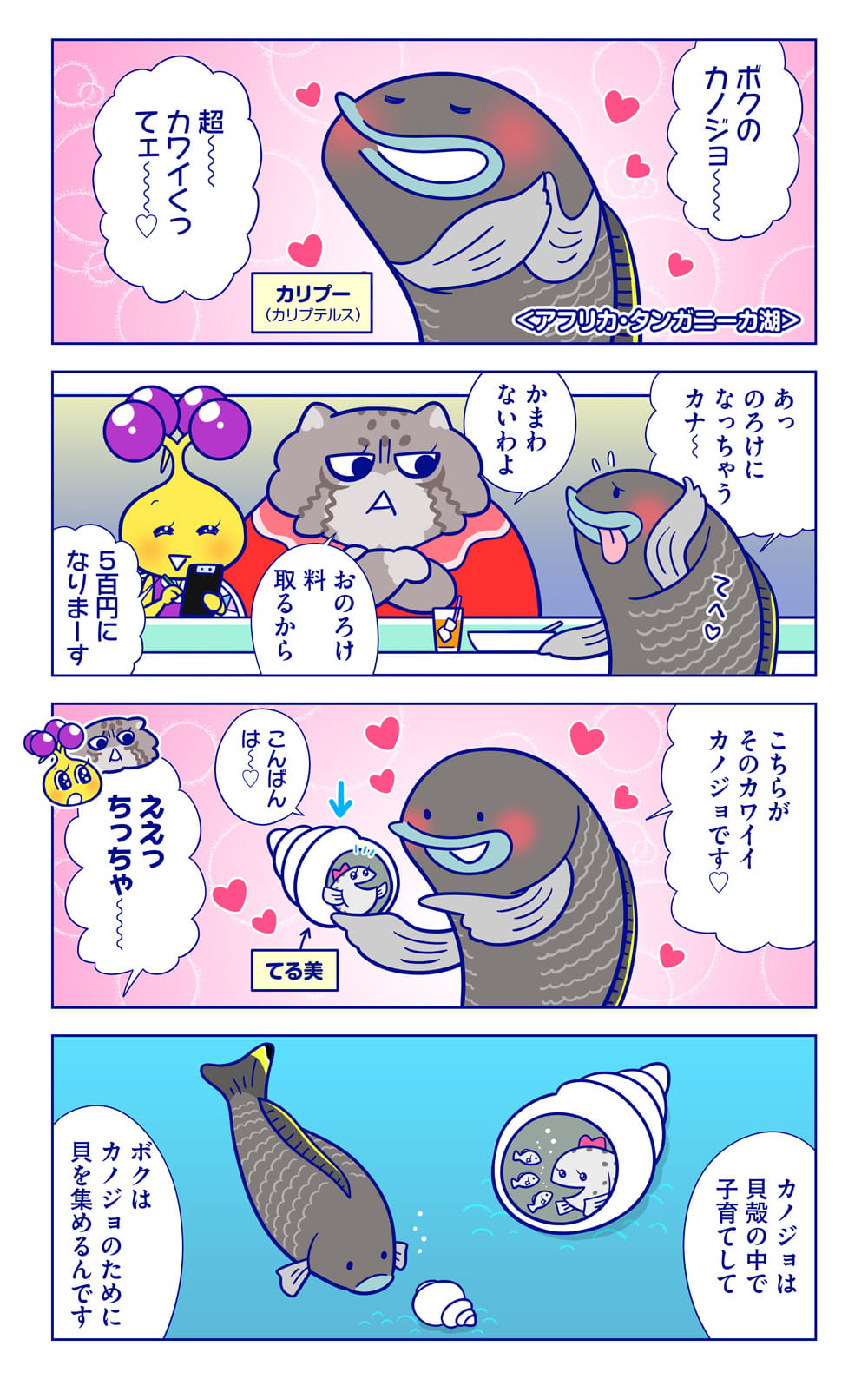 カリプーについての漫画1枚目