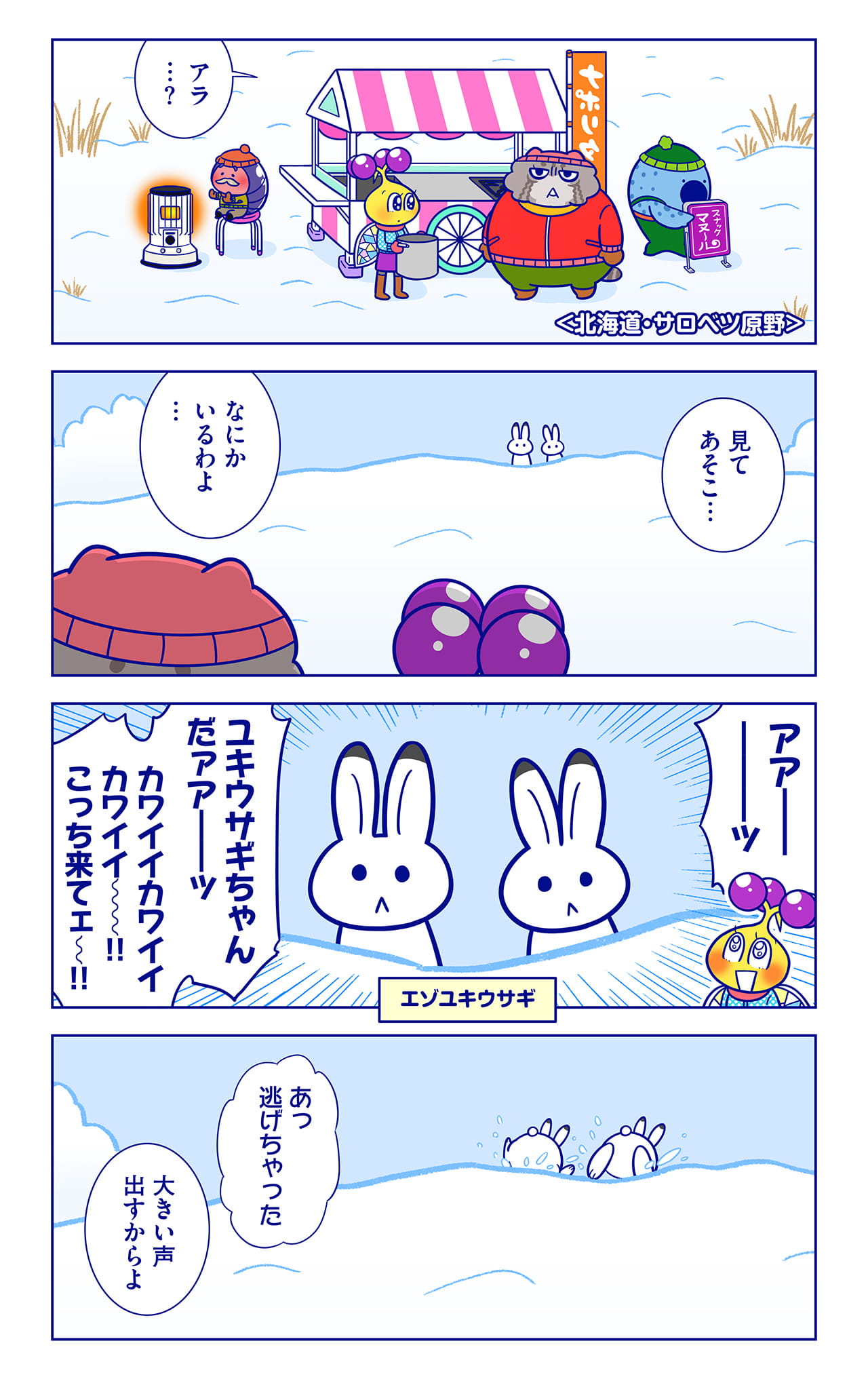 エゾユキウサギについての漫画1枚目