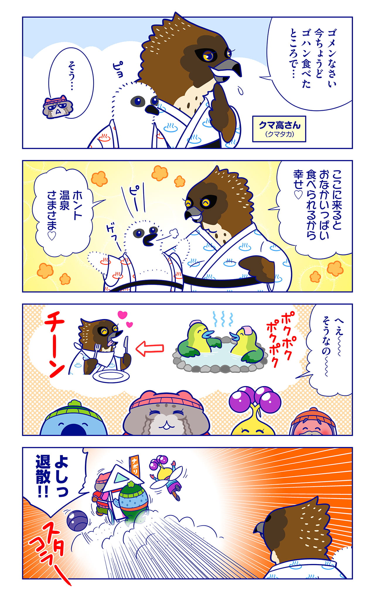 アオバト御一行、クマ高さんについての漫画2枚目