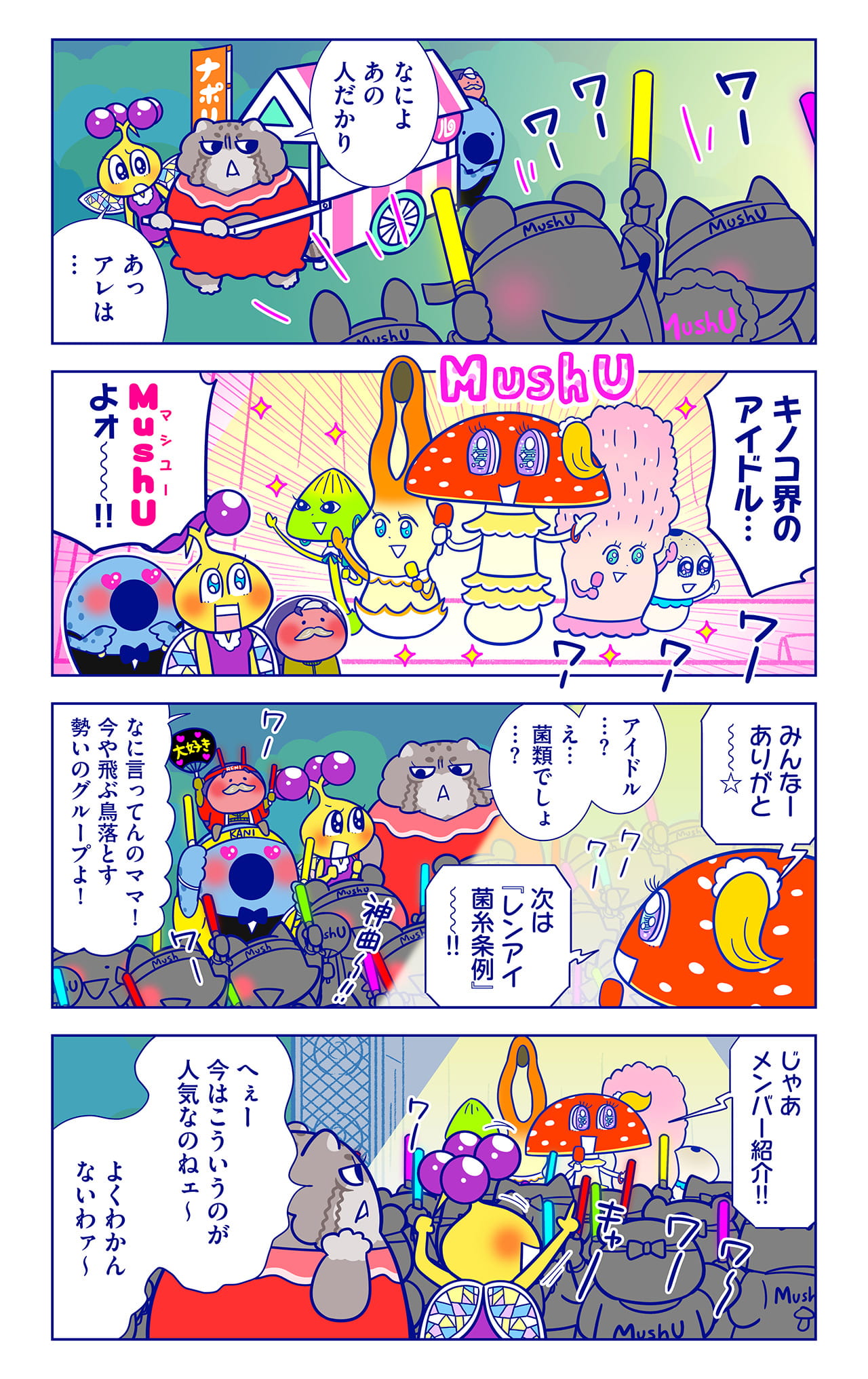MushUについての漫画1枚目