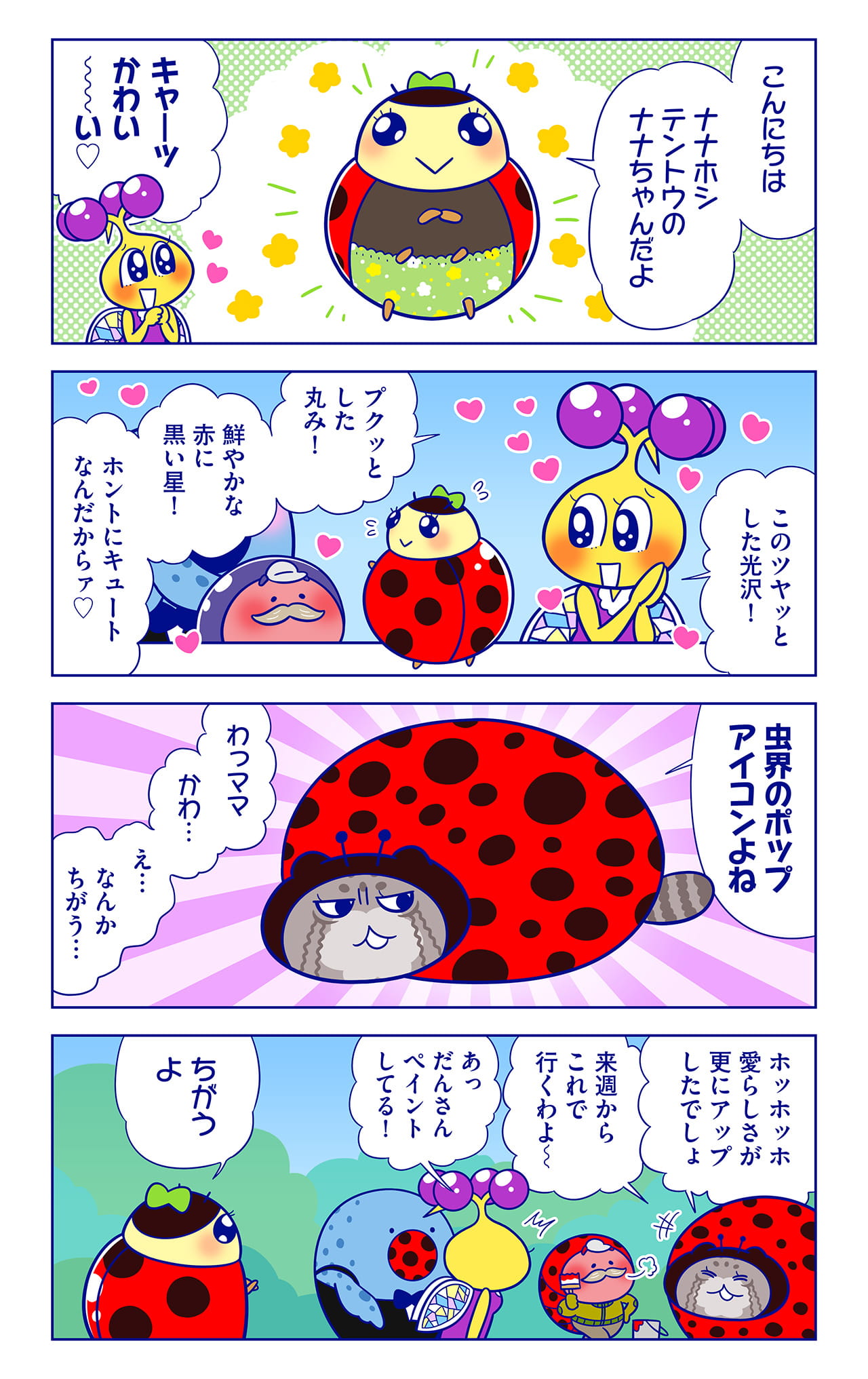 ナナちゃんについての漫画1枚目