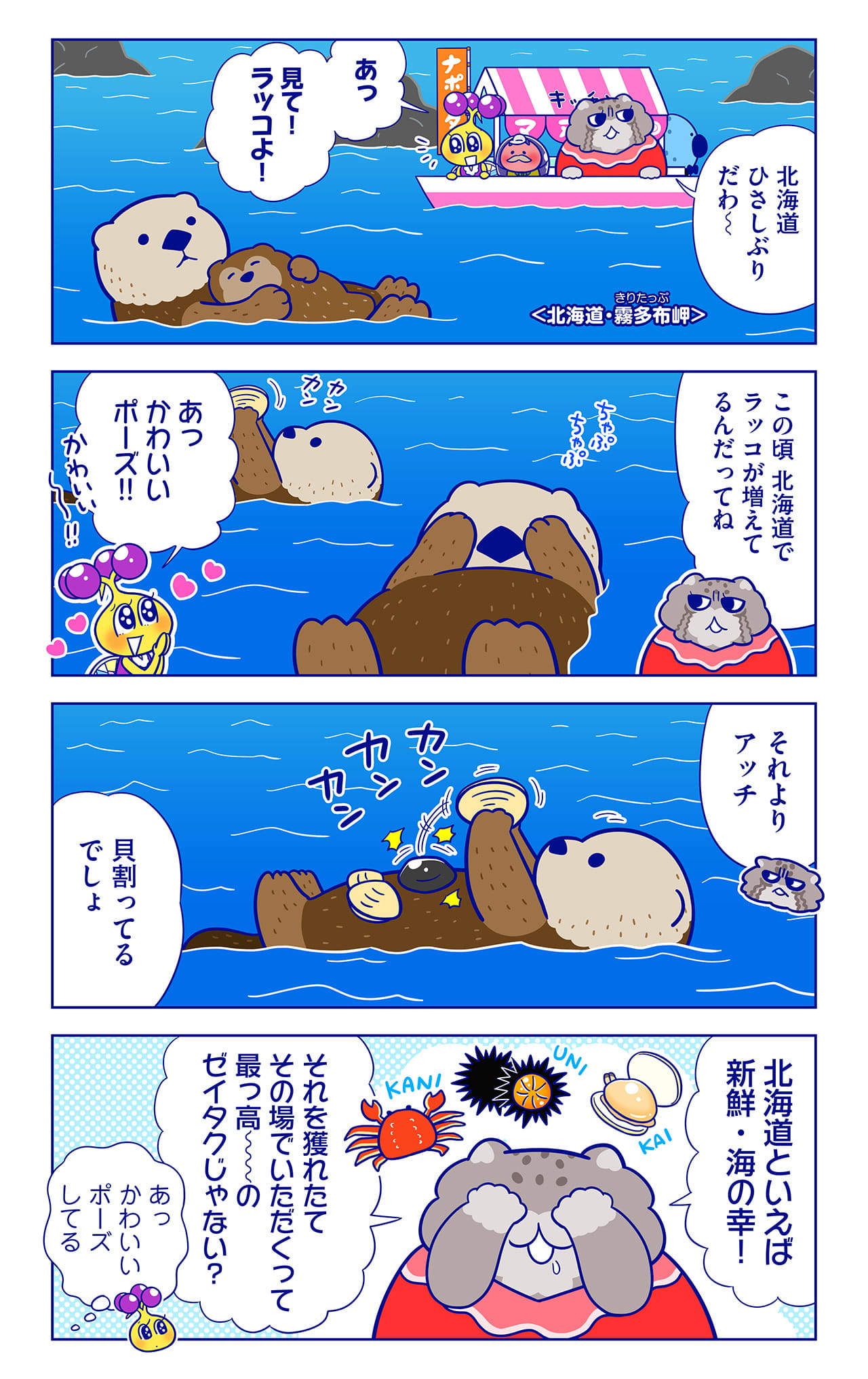 ラッコ マヌールのゆうべ キャラクター図鑑