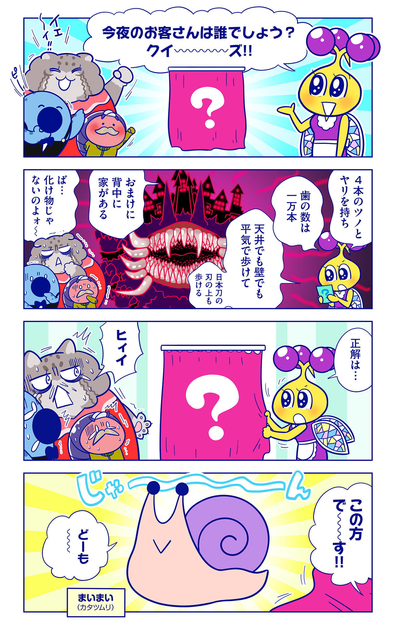まいまいについての漫画1枚目