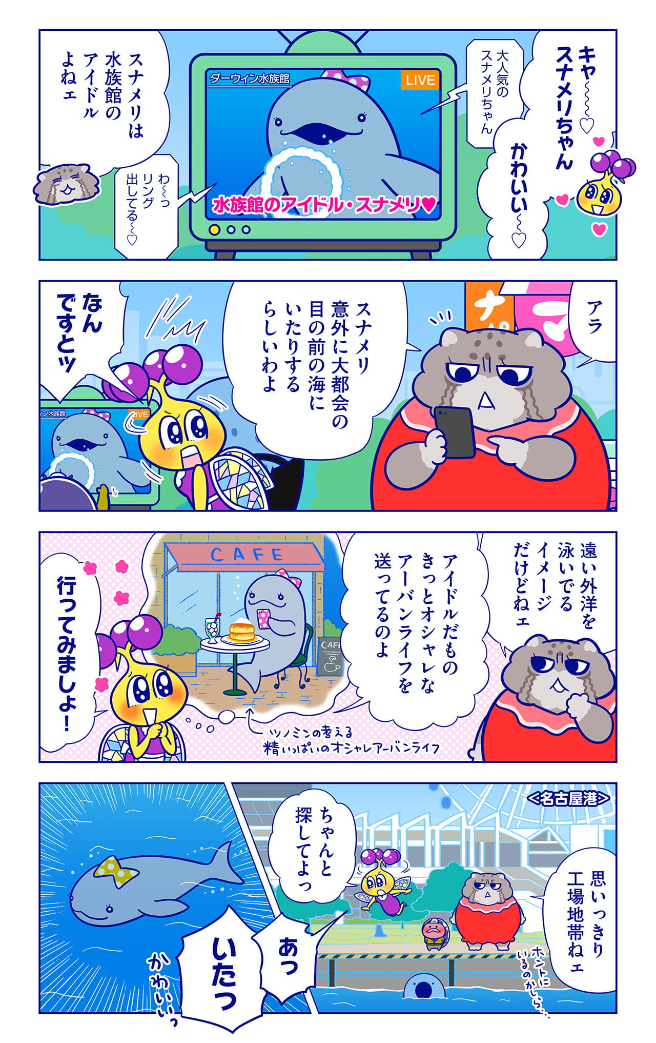 スナメリについての漫画1枚目
