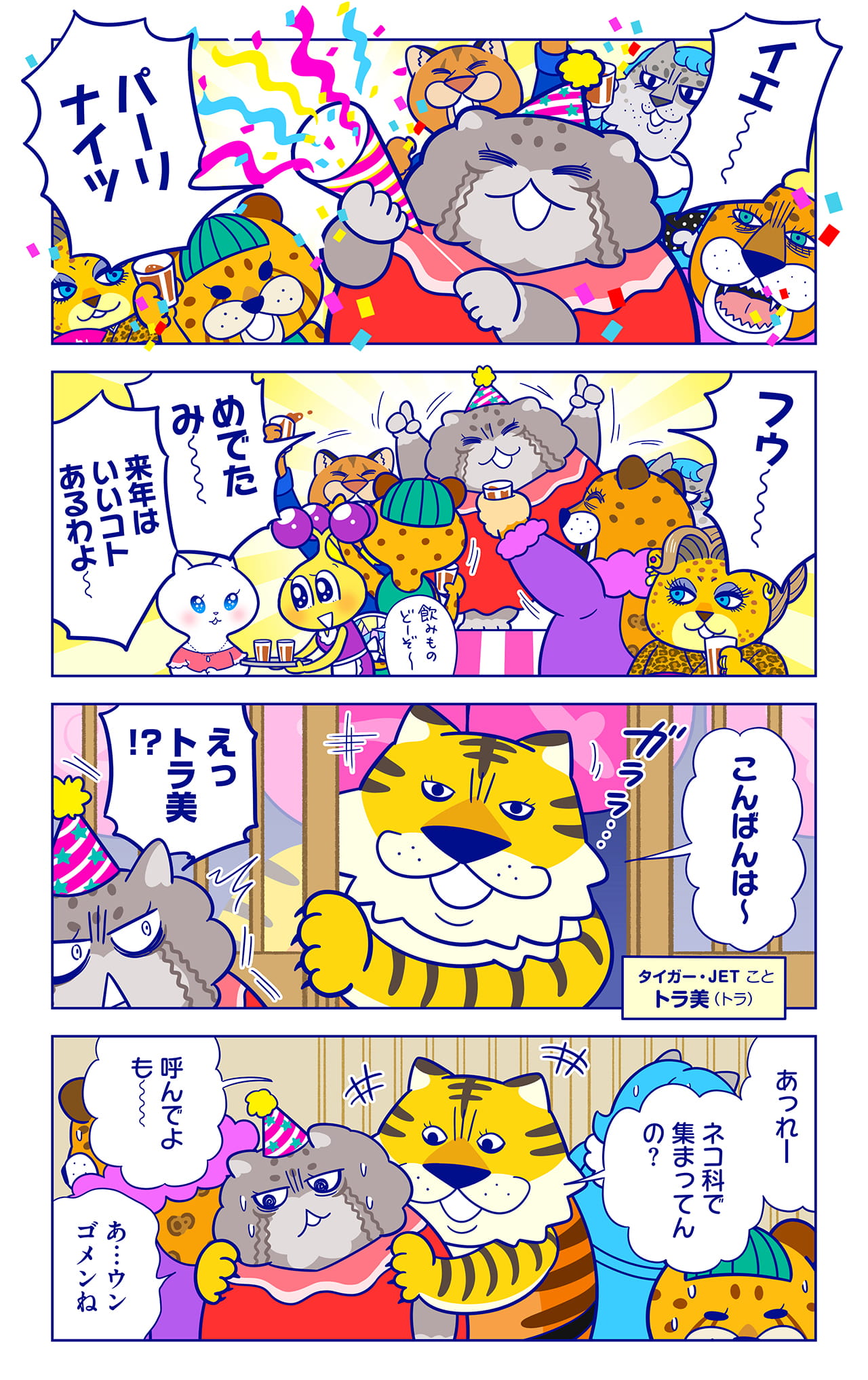トラ美についての漫画1枚目