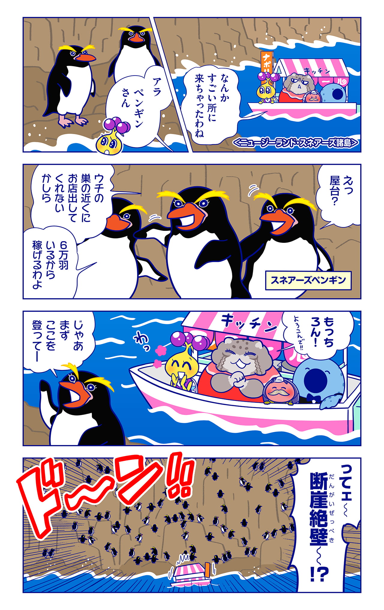 スネアーズペンギンについての漫画1枚目
