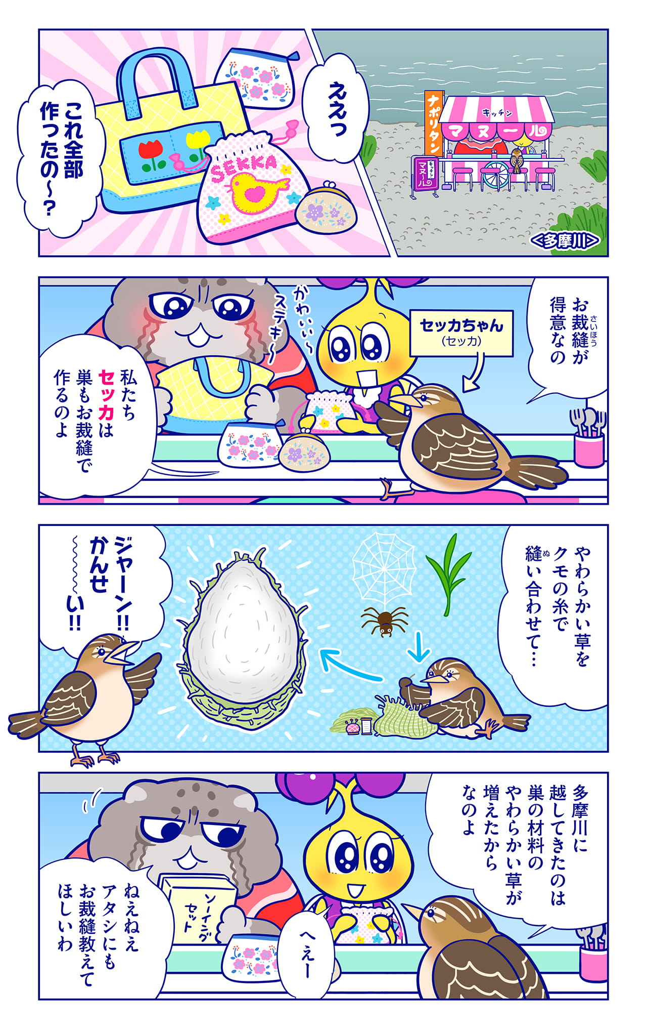 セッカちゃんについての漫画1枚目
