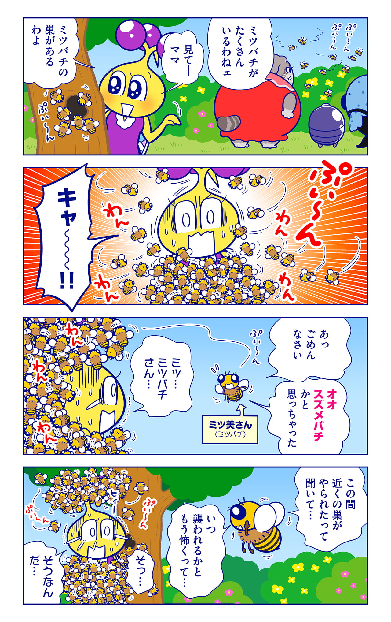 オオススメバチについての漫画1枚目