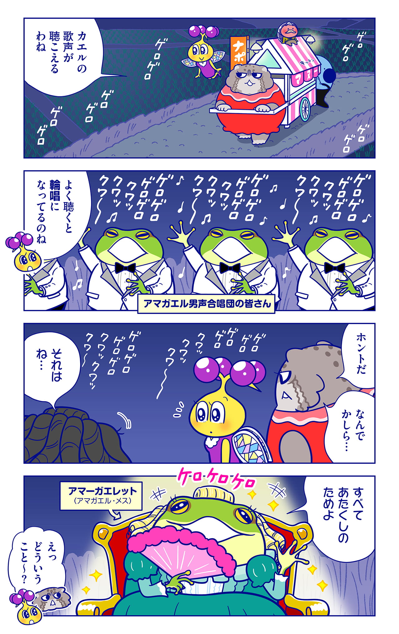 アマーガエレットについての漫画1枚目