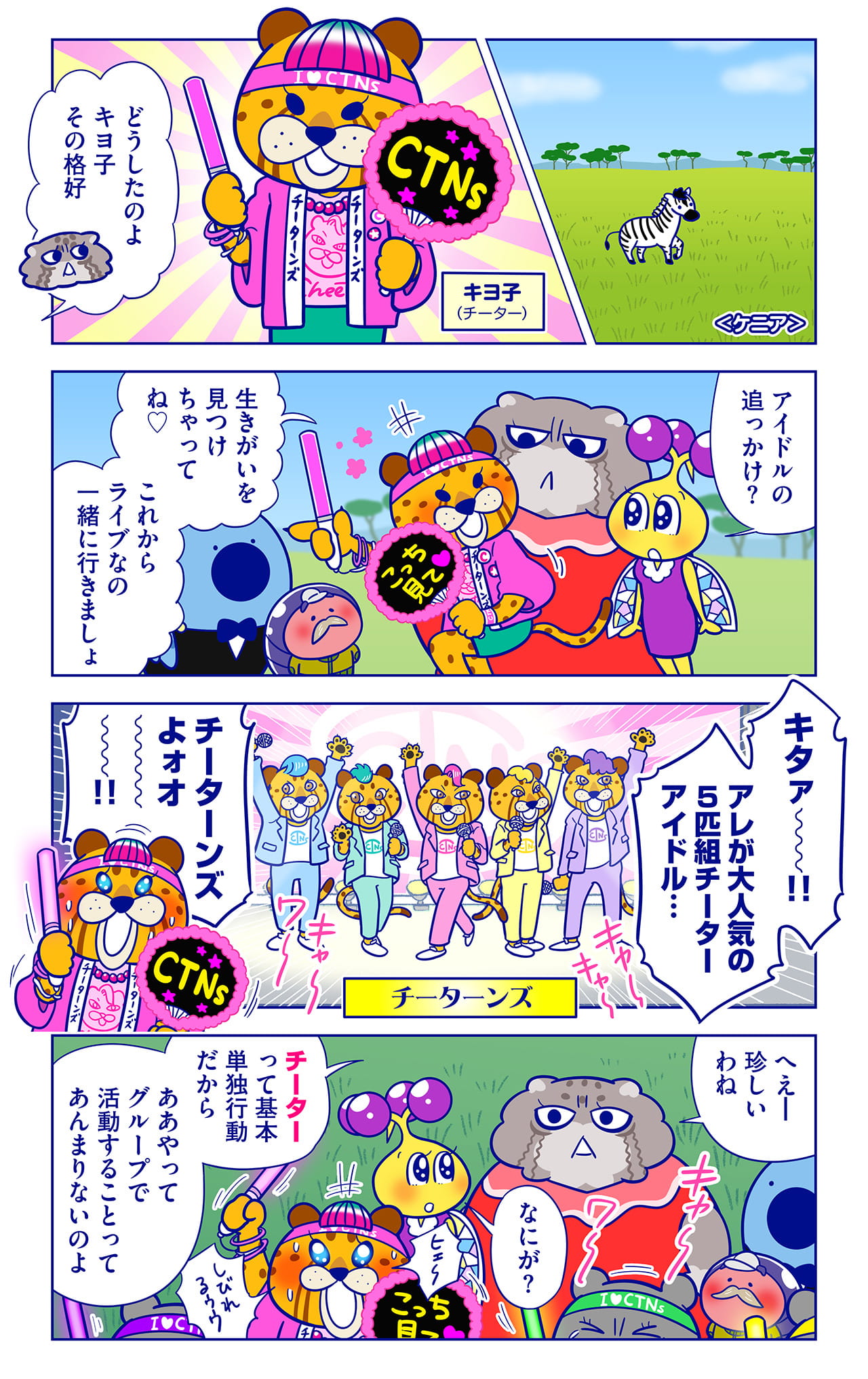 チーターンズについての漫画1枚目