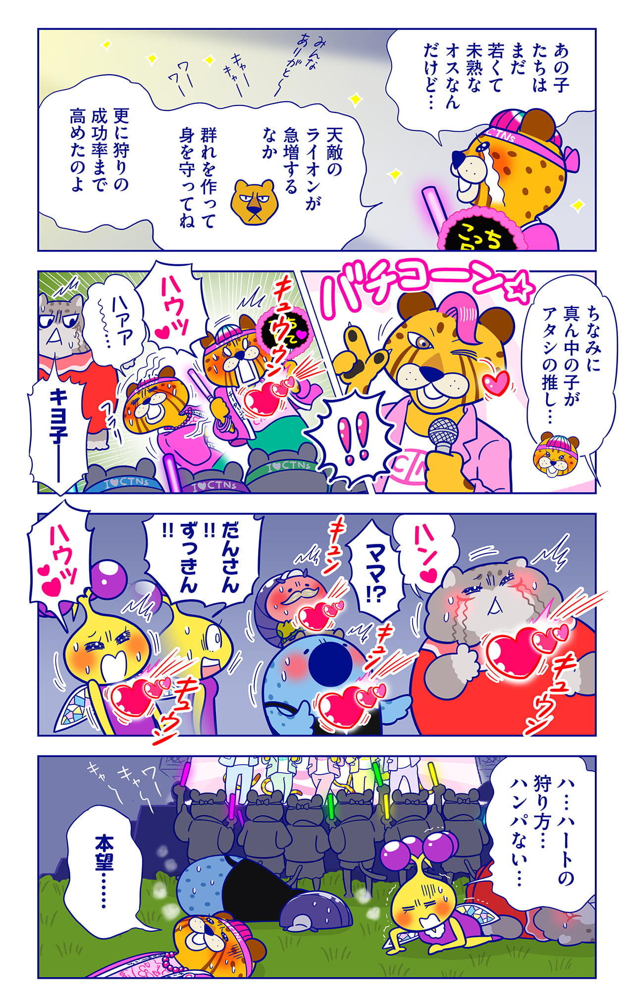 チーターンズについての漫画2枚目