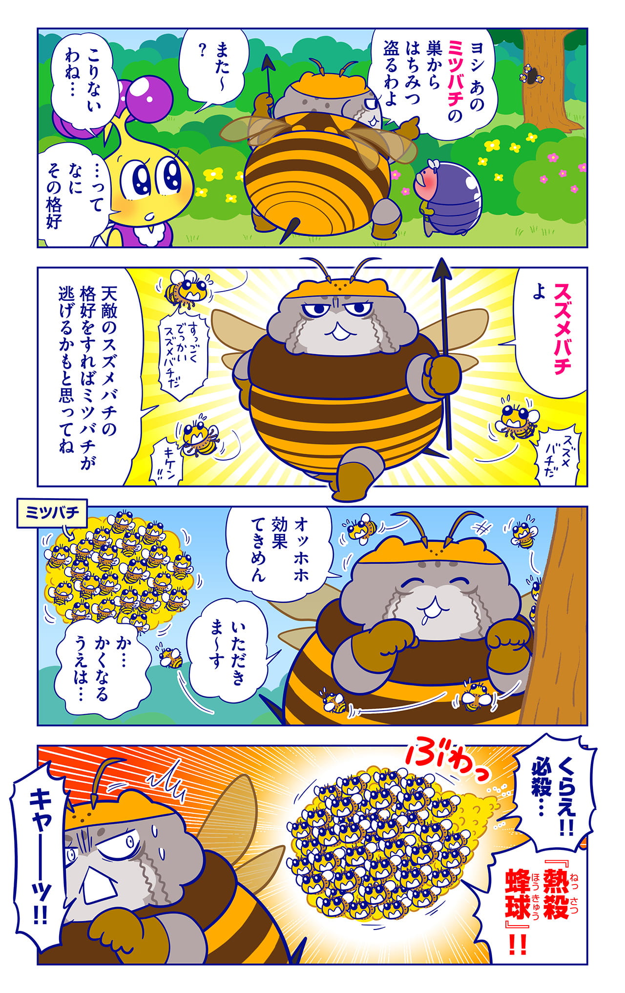 ミツバチについての漫画1枚目