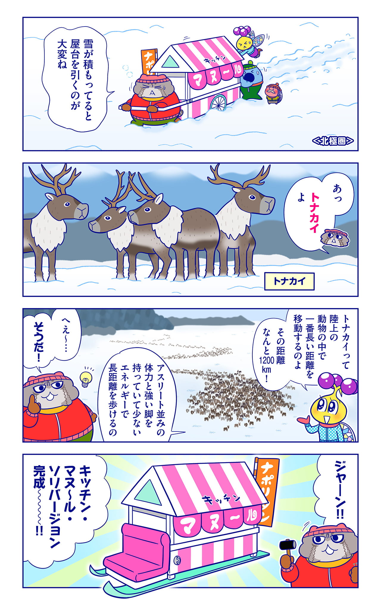 トナカイについての漫画1枚目