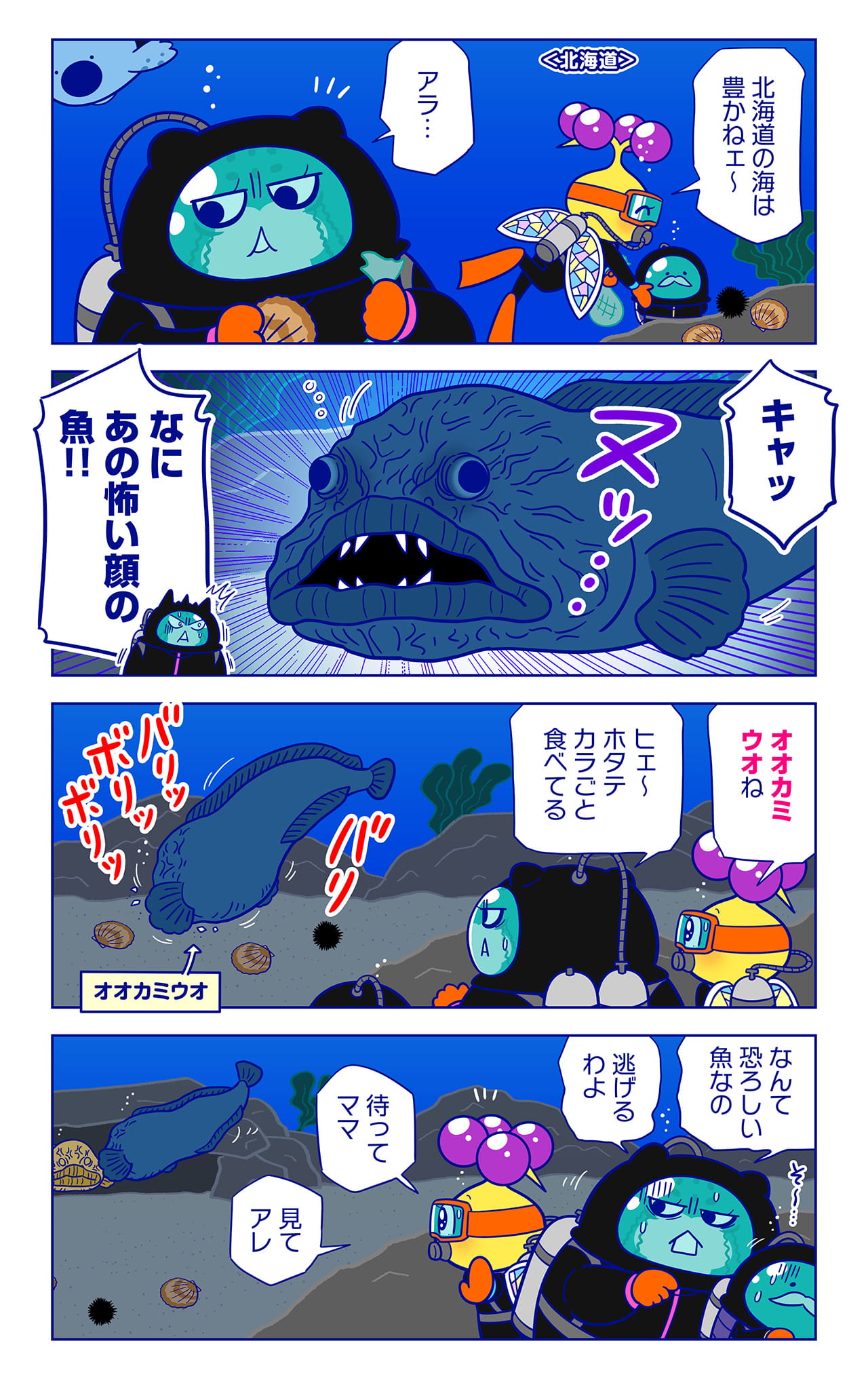 オオカミウオについての漫画1枚目