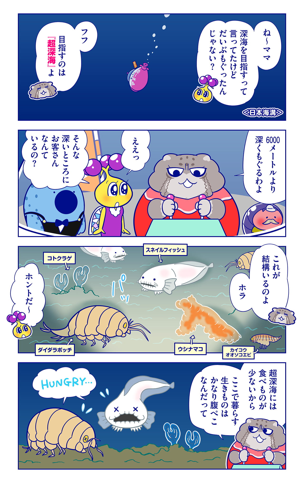 超深海の生きものについての漫画1枚目