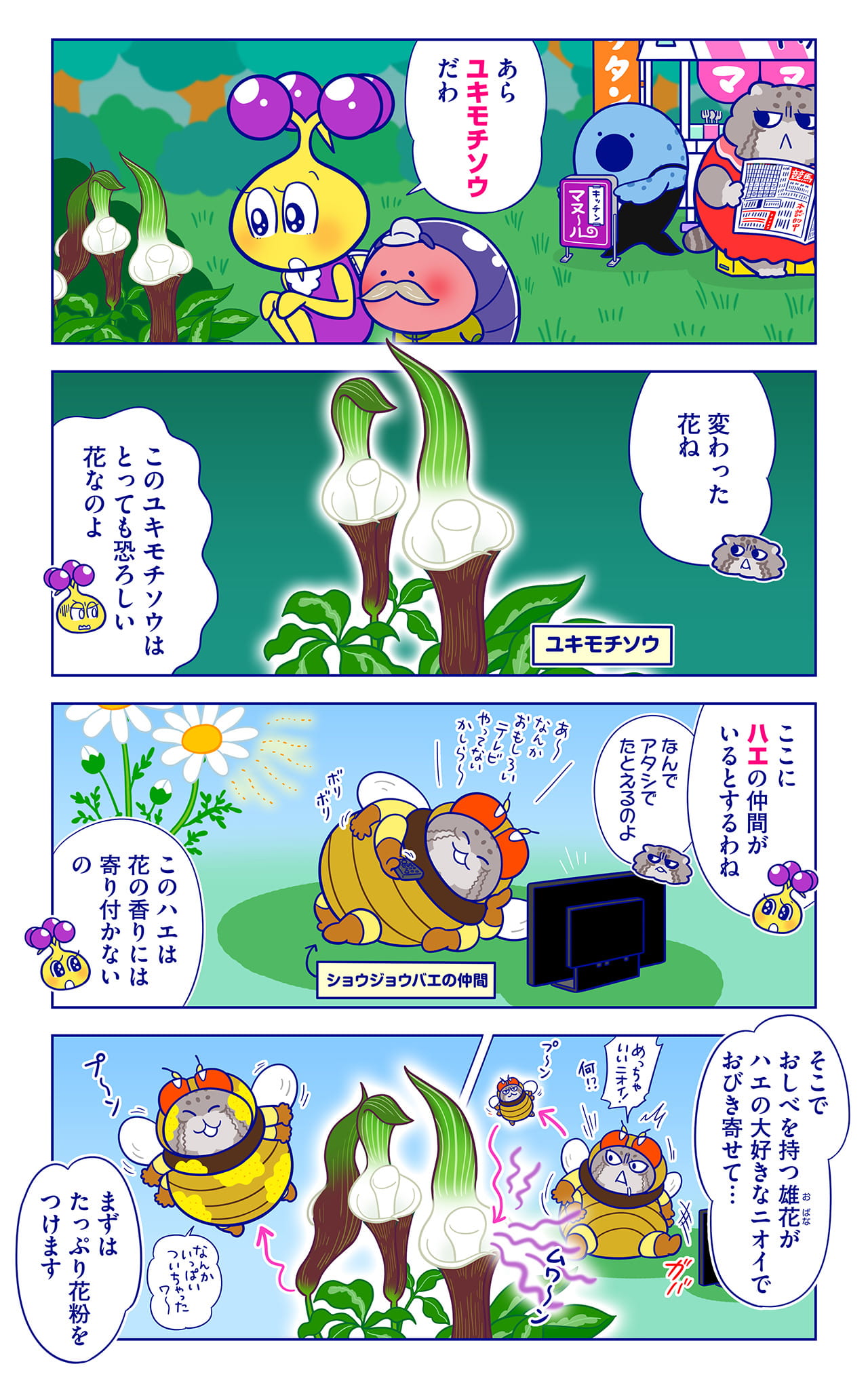 ユキモチソウについての漫画1枚目