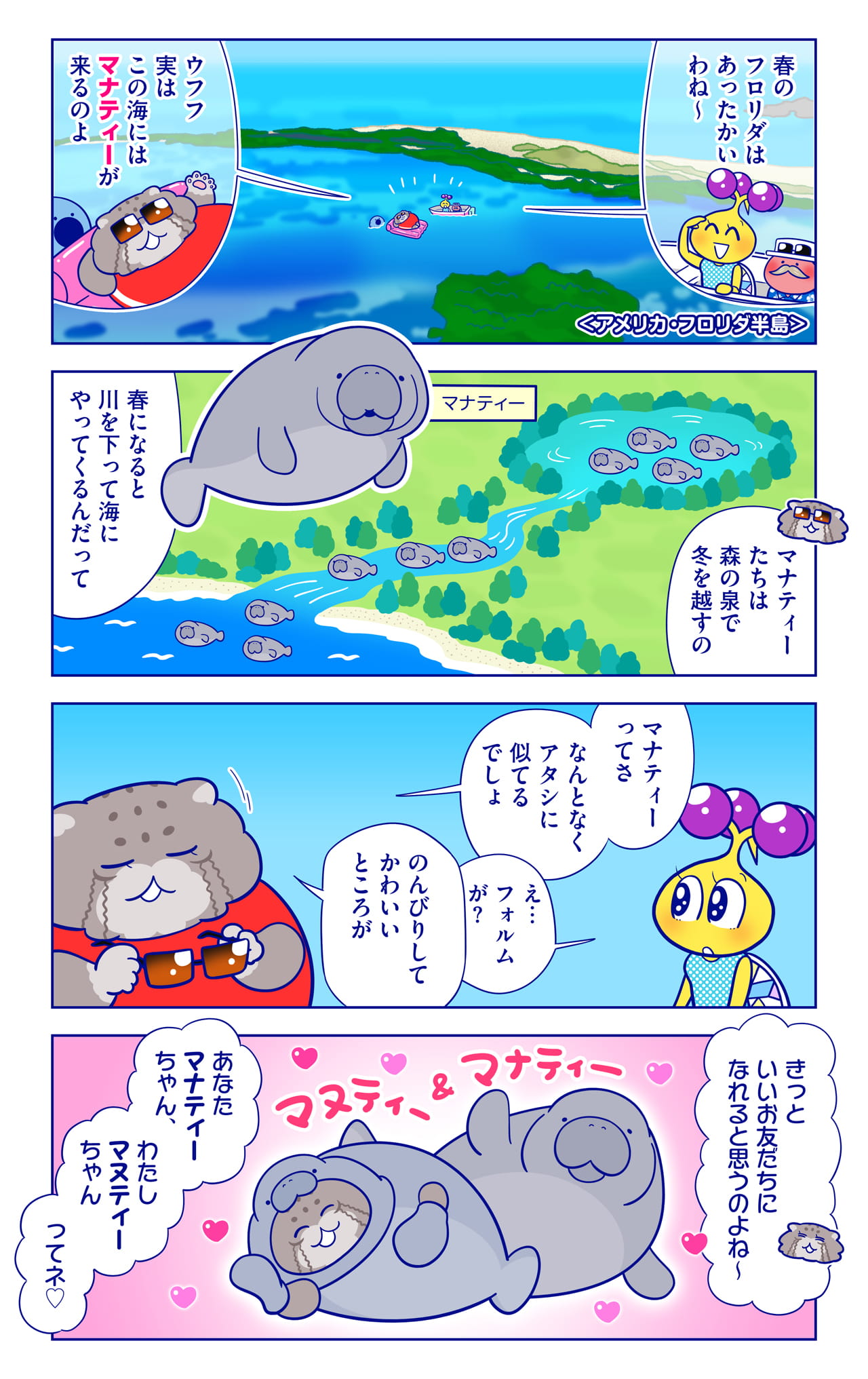 マナティーについての漫画1枚目
