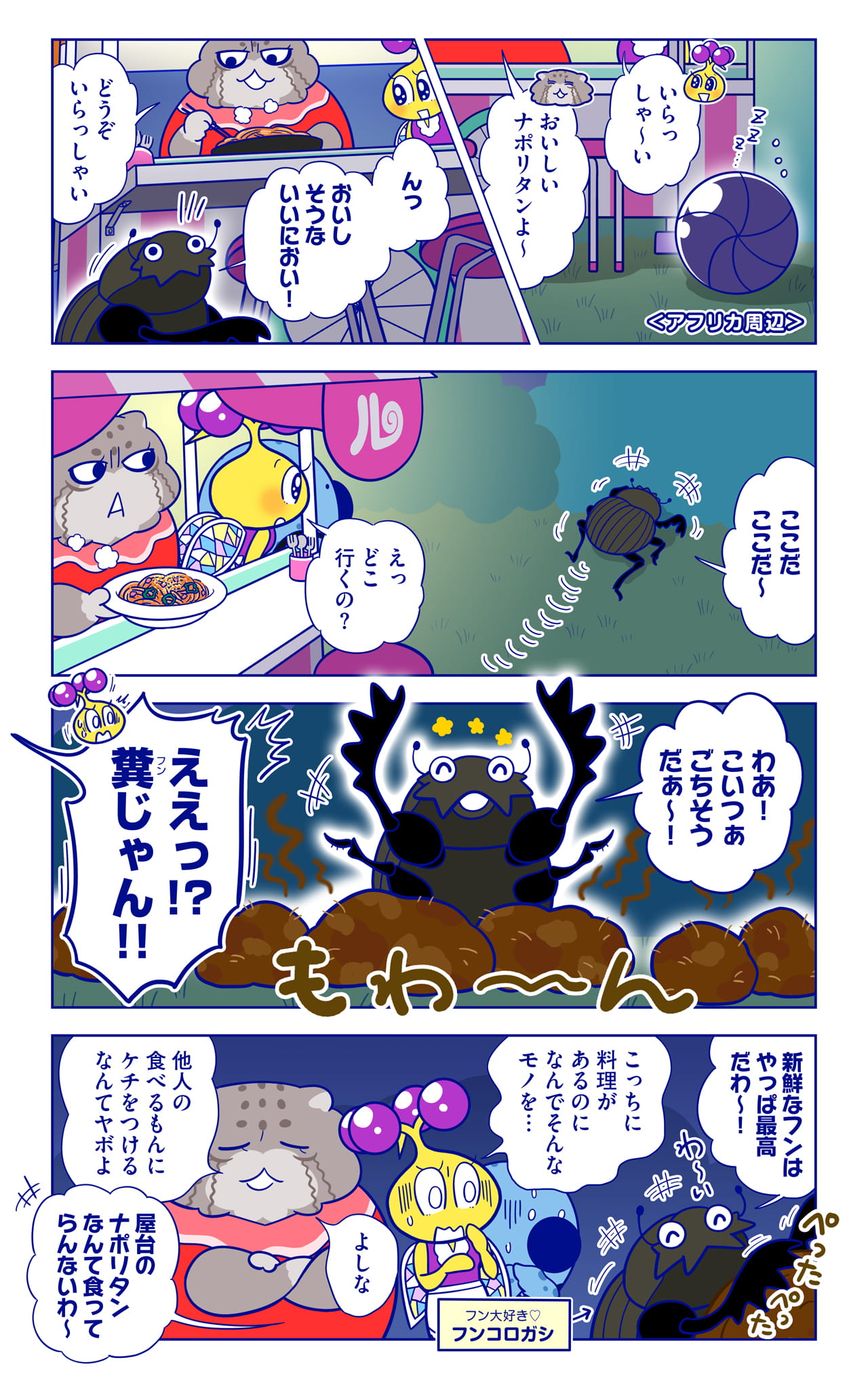 フンコロガシについての漫画1枚目
